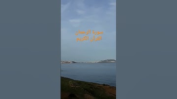 #quran #القرآن الكريم #سورة الرحمان