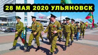 28 Мая 2020 Ульяновск