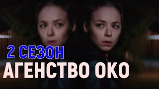 Агенство ОКО 2 сезон 1 серия (17 серия) дата выхода, когда ждать продолжение сериала