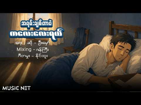 ဦးမှော် (U Mhaw) - အရမ်းချစ်တာပဲကလေးလေးရယ် [Lyrics Video]