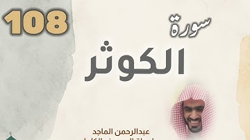■▪︎• سورة الكوثر •▪︎■ عبدالرحمن الماجد
