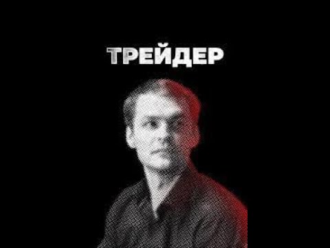 Трейдер 14 Серия