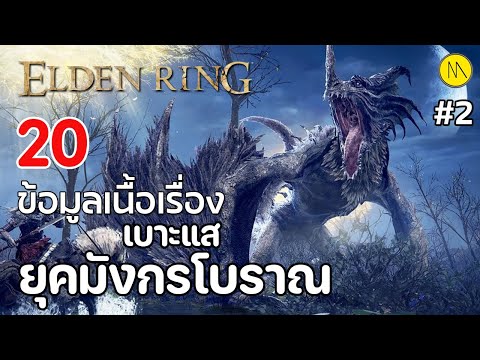 Elden Ring : 20 ข้อมูลเนื้อเรื่อง กับ เบาะแส "ยุคมังกรโบราณ" #2