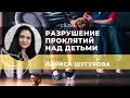 Разрушение проклятий над детьми l Лариса Шугурова