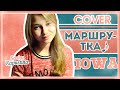 Саша Капустина - Маршрутка (cover.)