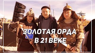 ЗОЛОТАЯ ОРДА В 21 ВЕКЕ: ВСЯ ПРАВДА