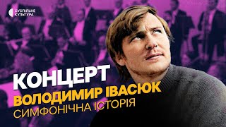 Володимир Івасюк. SYMPHONIC MAINSTREAM | Концерт на Суспільне Культура