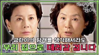 [반짝반짝 빛나는] 금란이 우리가 거두겠습니다. 형편이 나은 우리가 데려가는 게 나을 듯해서요. 평창동 단호박 vs 신림동 물벼락🌊 #옛드 (MBC110320방송)
