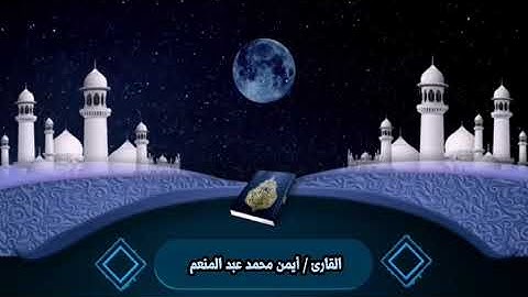 أول سورة الأنعام _ بصوت القارئ أيمن محمد عبدالمنعم