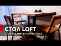 Как сделать стол из дерева и металла в стиле Loft своими руками