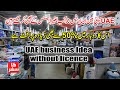 Uae business idea without license 2023  business ideas justuju ka safar
