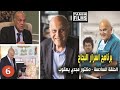 اسرار نجاح السير مجدي يعقوب اسرار نجاح السير مجدي يعقوب