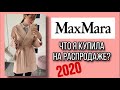 ЧТО Я КУПИЛА В MAX MARA НА РАСПРОДАЖЕ В ИЮЛЕ 60%