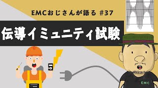 #37 伝導イミュニティ試験について解説してみた｜IEC61000-4-6