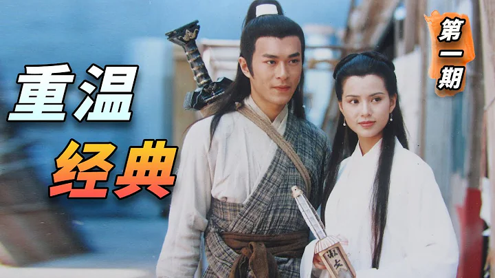 百看不厌，难怪它火了26年！再也拍不出的武侠巅峰，《神雕侠侣》第1期 - 天天要闻