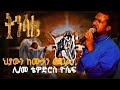 ልዩ የትንሳኤ መዝሙር ህያውን ከሙታን መኃል ለምን ፈለጋችሁ ሊቀ መዘምራን ቴዎድሮስ ዮሴፍ ውዳሴ መላእክት መዝሙር ትንሳኤ