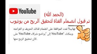 تم قبول انضمام القناة لتحقيق الربح من يوتيوب(الحمد الله)