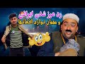نمایش رد مرز شدن ایرانی ومهمان نوازی افغان ها نمایش رد مرز شدن ایرانی ومهمان نوازی افغان ها