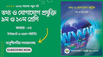 Class 9-10 ICT Chapter 3 | Internet & Web Introduction Bangla Tutorial with Practice Solutions 2025