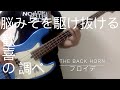 【ベース】フロイデ/THE BACK HORN【弾いてみた】