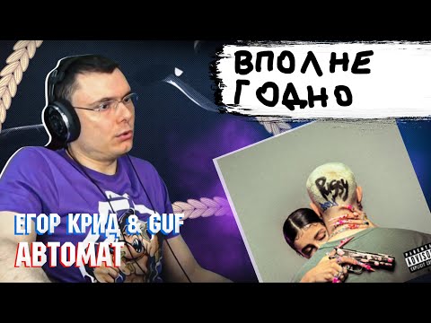 Егор Крид x Guf - Автомат | Реакция И Разбор