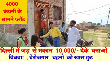 दिल्ली में जड़ से मकान बनाओ ,10 हजार देके। jad se makan in delhi | plot in delhi ncr |jadsemakan