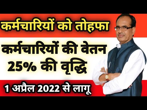 म. प्र. के कर्मचारियों का वेतन 25% बढ़ा ! वित्त विभाग का आदेश ! अप्रैल की वेतन ने लाभ! बड़ी खुशखबरी