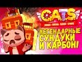 ЛЕГЕНДАРНЫЕ СУНДУКИ И КАРБОН В CATS #30