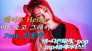 헤이즈 Heize - 비도오고 그래서 Feat. 신용재 ..외~다른최신 K-pop mp4 플레이리스트♬