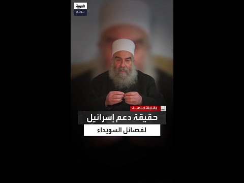 اعتدنا مثل هذه الاتهامات حكمت الهجري يرد على ما يتردد بشأن دعم إسرائيل لفصائل السويداء 