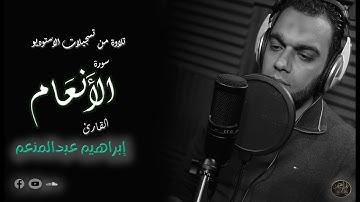 سورة الأنعام - الشيخ إبراهيم عبد المنعم