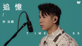 【Timeless】許廷鏗 - 追憶 （原唱：林子祥）