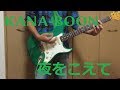 夜をこえて / KANA-BOON ギターで弾いてみた