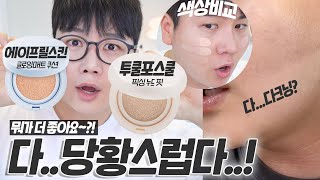 광고❌ 투쿨포스쿨 픽싱 누드핏 쿠션 VS 에이프릴스킨 글로잉 매트쿠션 (내돈내산, 팩폭리뷰🤜🏻💥🤛🏻) | 채우 chaewoo