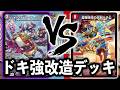【ますます強いパック】新規入りケンジキングダム VS 強化済みドキドキ強いハチ公