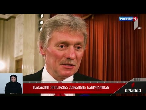 დაძაბული ვითარება უკრაინის საზღვართან