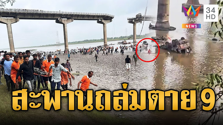 ระทึกสะพานอาถรรพ์ถล่ม ดับแล้ว 9 เจ็บนับสิบ | ข่าวอรุณอมรินทร์ | 10/7/68