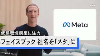 フェイスブック 社名を「メタ」に変更　仮想環境構築に注力