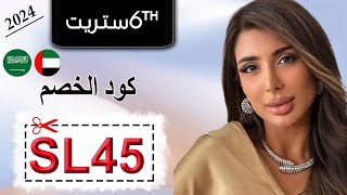 كود خصم 6 ستريت مريم الياسي (ET6) لمتابعيها - سارع باستخدامه الآن 2022