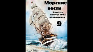 Театр на кассетах С.В.Сахарнов, О.П.Орлов “Морские вести” 9 выпуск, октябрь 1972 г.