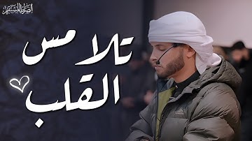 صوته يقتل حزن قلبك | تلاوة عذبة تبعث السكينة في روحك | القارئ عبد العزيز سحيم