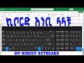 Enable On Screen Keyboard ኪቦርድ እንቢላለን