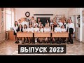 Выпускной альбом 2023 год, МБОУ «Петровская школа №1»