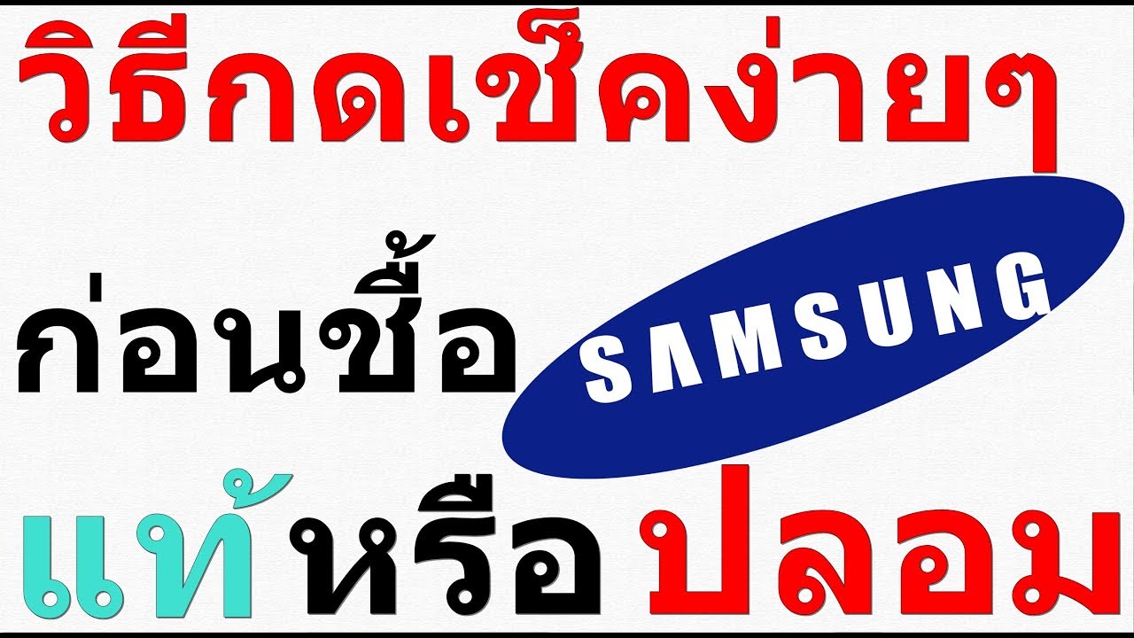 ประกัน โทรศัพท์ samsung  New  วิธีเช็คเครื่องมือถือsamsungทุกรุ่นง่ายๆก่อนชื้อ ว่าเครื่องแท้หรือเครื่องปลอม