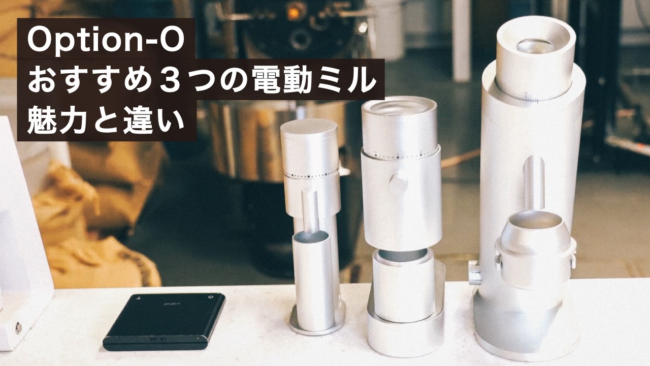 コーヒーをおいしくする3つの電動ミル Lagom P64, Casa, Mini2の魅力【Option-O】