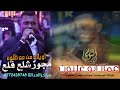 اويلاه من عم ظلوم الفنان عمار ابو غليون تسجيلات النورسي 0785100384