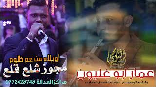 اويلاه من عم ظلوم    الفنان عمار ابو غليون    تسجيلات النورسي            سمعها