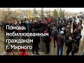 Помощь мобилизованным гражданам г. Мирного / Мирнинского района