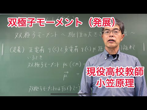 双極子モーメント（発展）