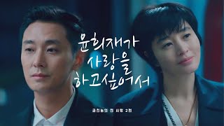 [김혜수X주지훈] 하이에나-금친놈의 찐사랑 2편 HYENA FMV «정금자&윤희재»|KimHyeSoo & JuJiHoon